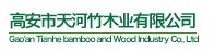 高安市天河竹木业有限公司